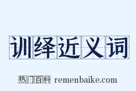 训绎近义词是什么意思的图片